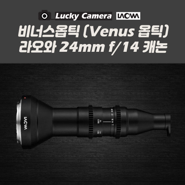 [중고렌즈] 비너스옵틱(Venus 옵틱) 라오와 24mm f/14 캐논 (광각렌즈)