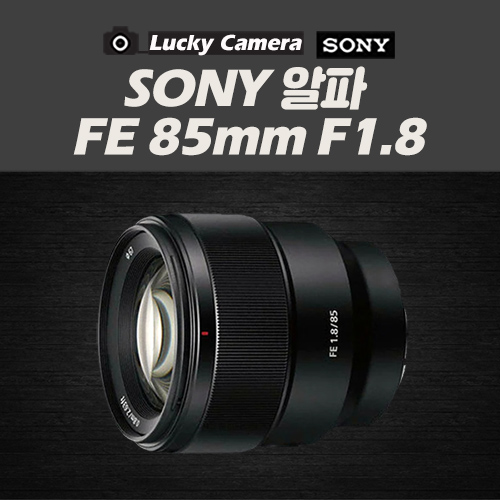 [중고렌즈] SONY 알파 FE 85mm F1.8