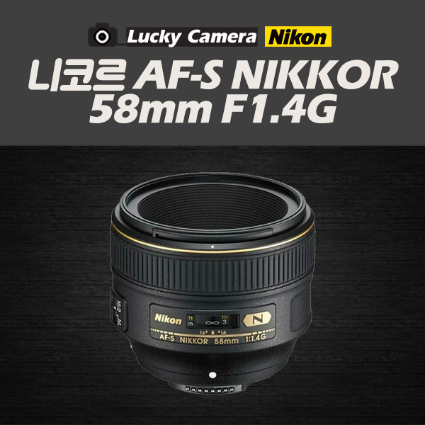 [߰]  ڸ AF-S NIKKOR 58mm F1.4G