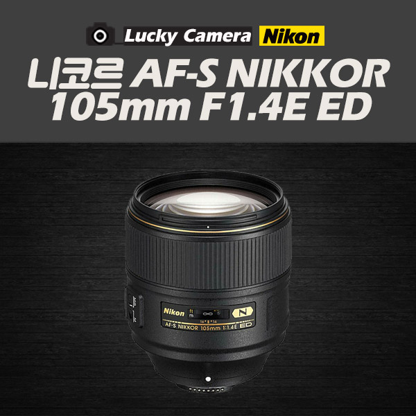 [߰]  ڸ AF-S NIKKOR 105mm F1.4E ED